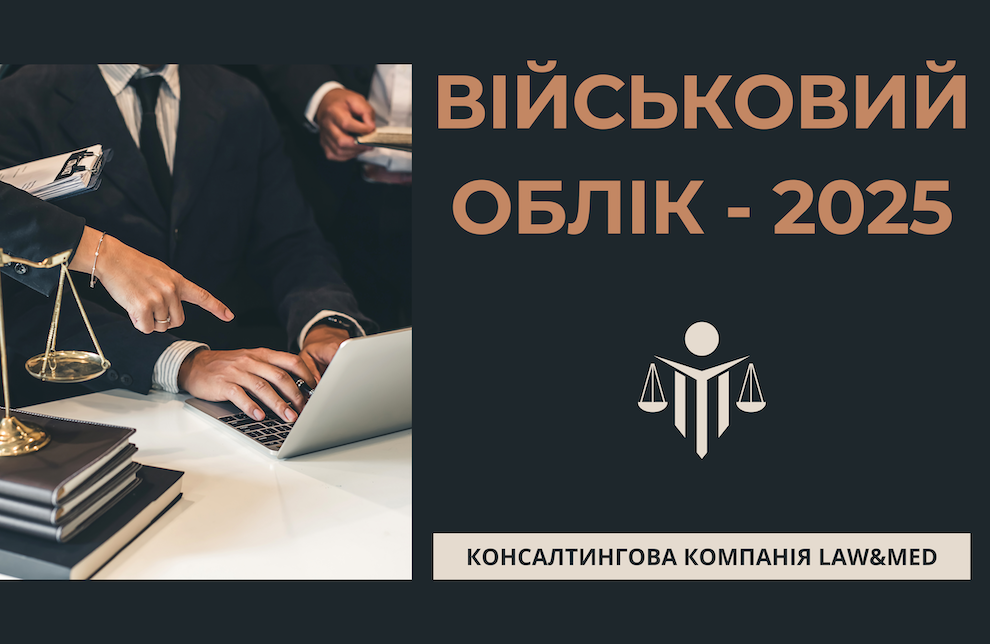ОРГАНІЗАЦІЯ ВІЙСЬКОВОГО ОБЛІКУ ТА БРОНЮВАННЯ ПРАЦІВНИКІВ У 2025 РОЦІ: ОБОВ’ЯЗКИ МЕДИЧНИХ ЗАКЛАДІВ