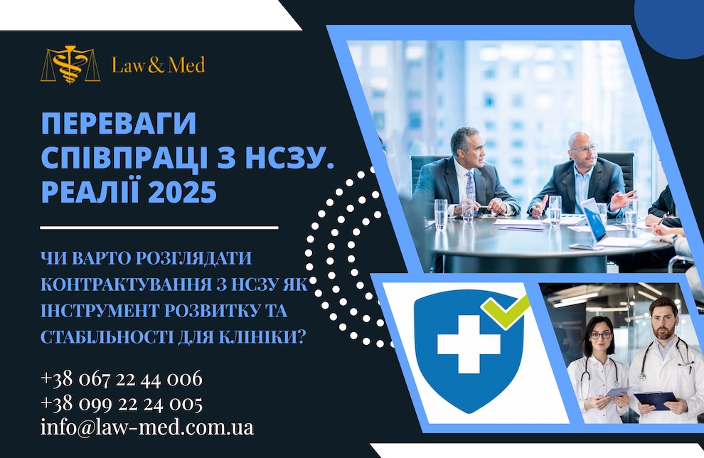 Які переваги від укладання договору з НСЗУ для приватного медзакладу?