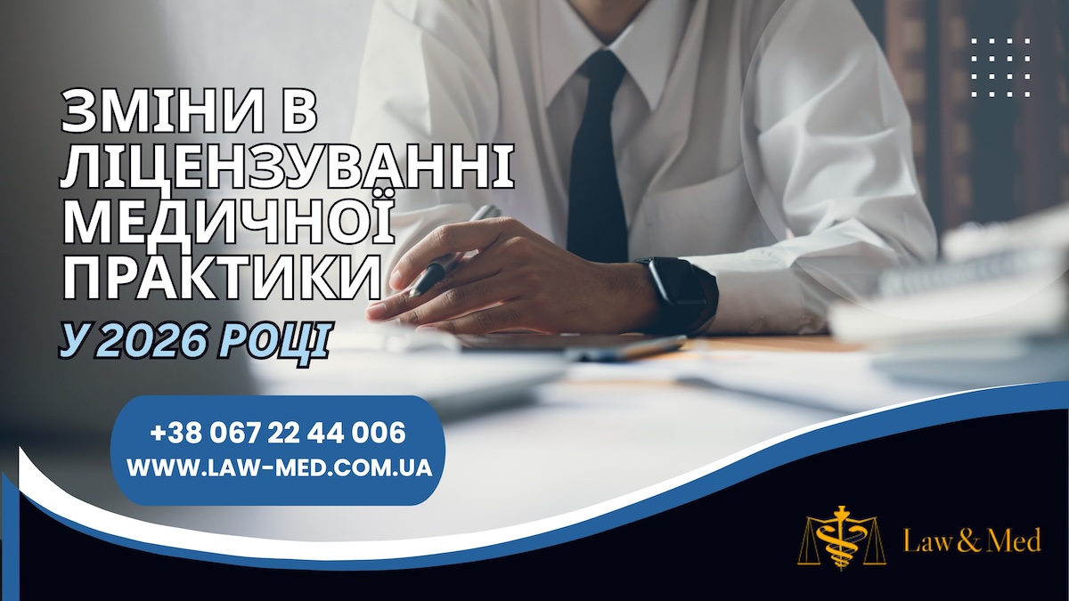 ЗМІНИ В ЛІЦЕНЗУВАННІ МЕДИЧНОЇ ПРАКТИКИ У 2026 РОЦІ: ПОВНИЙ РОЗБІР ПОСТАНОВИ КМУ №781