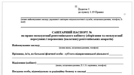 ВИМОГИ ЩОДО “САНІТАРНОГО ПАСПОРТА” РЕНТГЕН-КАБІНЕТУ СТАНОМ НА 2025 РІК